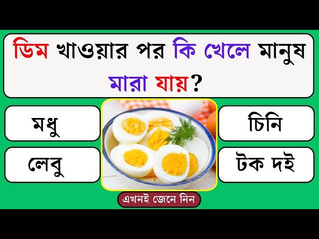 ডিম খাওয়ার পর কি খেলে মানুষ মারা যায় | Quiz | Bangla Quiz | General Knowledge | Gk Quiz Bangla