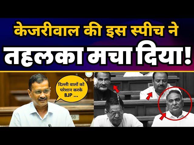 Arvind Kejriwal Latest Speech in Delhi Vidhansabha | अरविंद केजरीवाल | Aam Aadmi Party