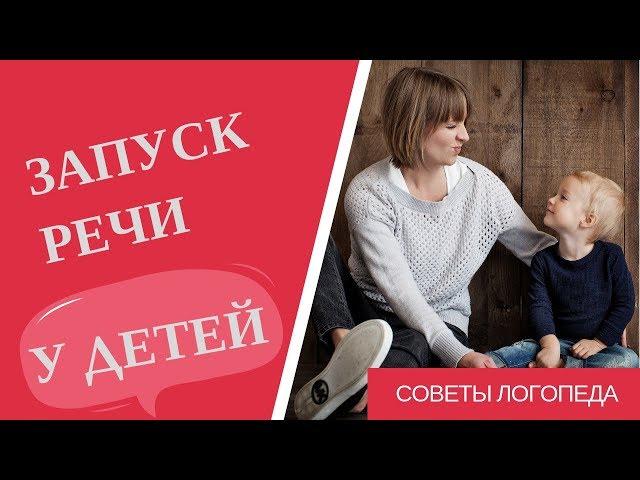 Запуск речи: эффективные методы и приемы, чтобы разговорить малыша | Советы логопеда