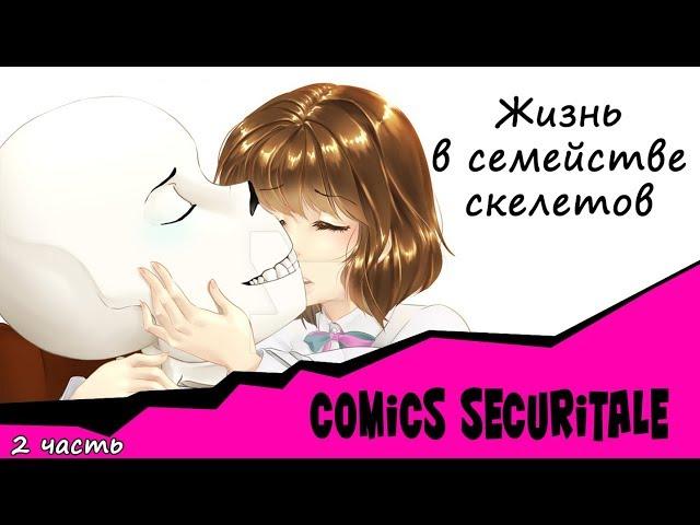 Жизнь в семействе скелетов Comics SecuriTale 2 часть