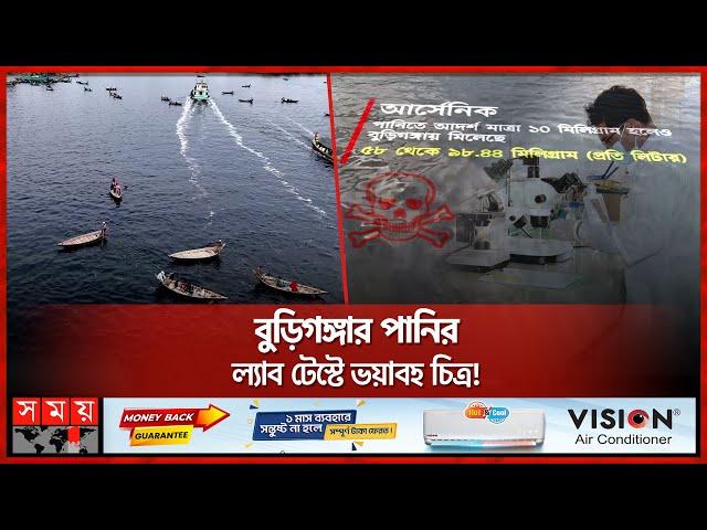 কীভাবে বদলে গেল বুড়িগঙ্গার পানি? | Buriganga River | Black Water | Somoy TV