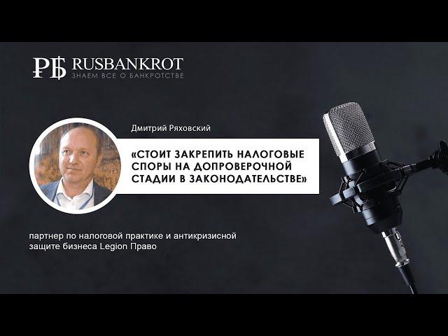 Дмитрий Ряховский. Налоговая дуэль «Бизнес vs ФНС»