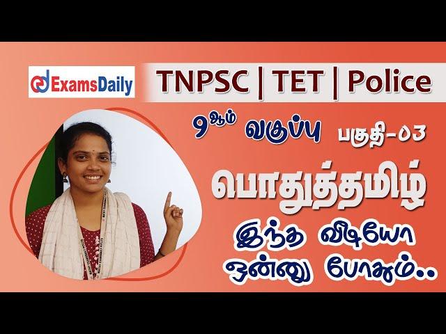 TNPSC | TET | Police : General Tamil - 9ஆம் வகுப்பு முழுவதும் ஒரே வீடியோவில் !! | Important Topics
