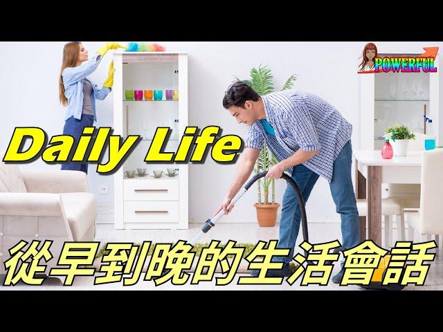 生活英語聽與說 | 從早到晚的生活美語會話 | English Conversation for Daily Life