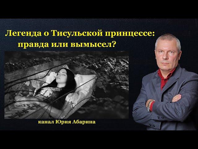 Легенда о Тисульской принцессе: правда или вымысел?