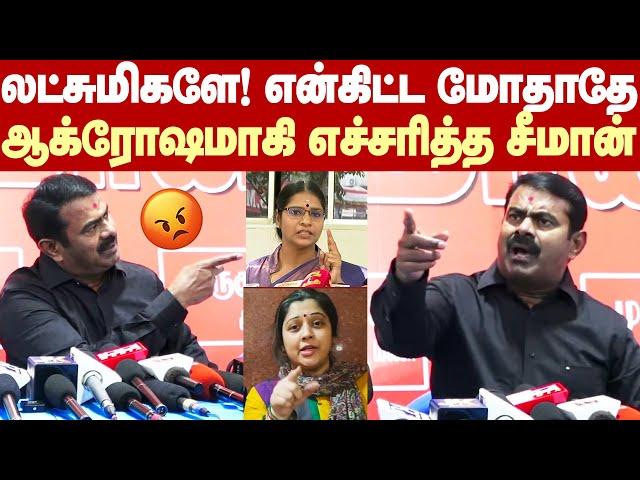 Seeman Angry | எங்கிட்ட மோதினா அவ்ளோதான்.. வீரலட்சுமி, விஜயலட்சுமியை கடுமையாக எச்சரித்த சீமான்!