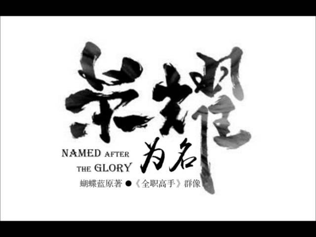 【全職高手群像】榮耀為名