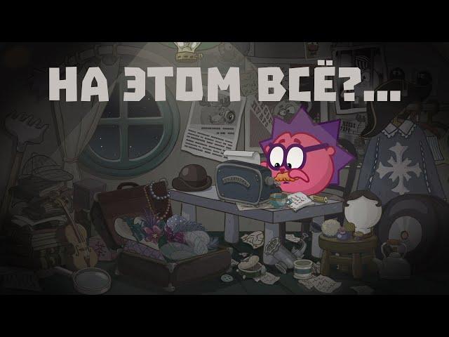 ПОСЛЕДНЯЯ СЕРИЯ СМЕШАРИКОВ УЖЕ ВЫШЛА!