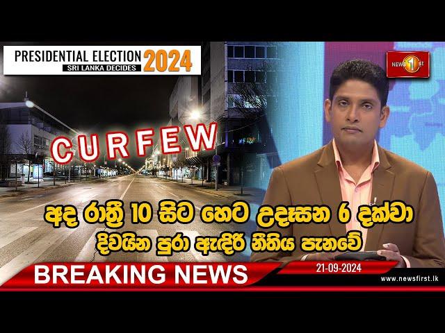 Breaking News අද (21) රාත්‍රී 10 සිට හෙට උදෑසන 6 දක්වා දිවයින පුරා ඇඳිරි නීතිය පැනවේ.  21/09/2024