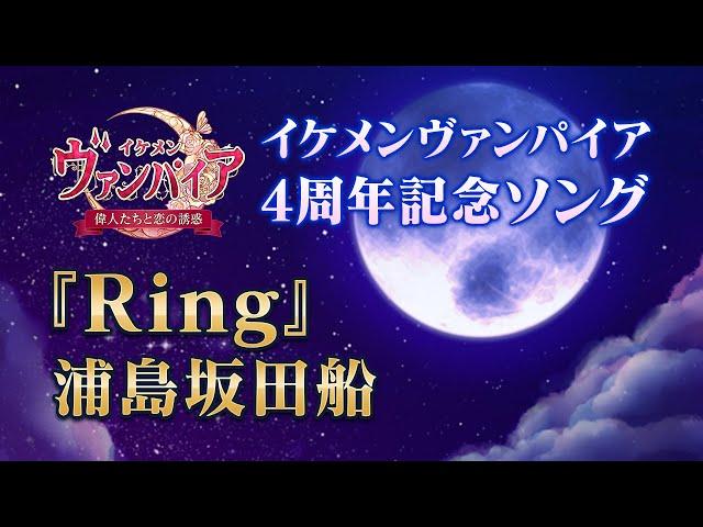 【公式MV】浦島坂田船『Ring』イケメンヴァンパイア◆偉人たちと恋の誘惑　4周年記念ソング