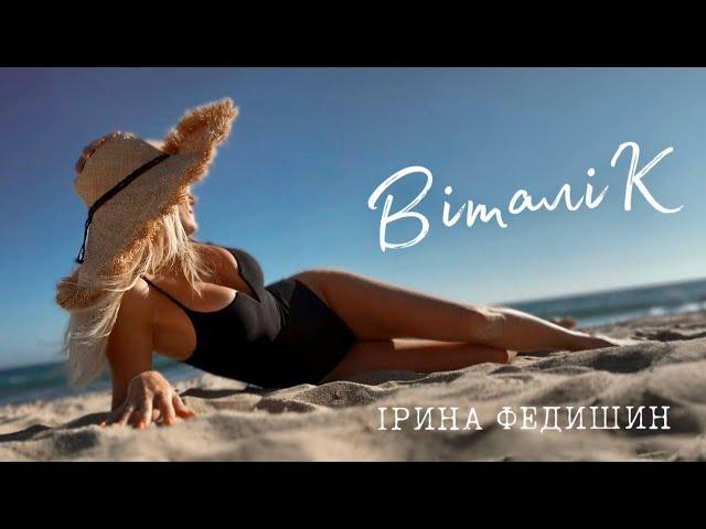 Ірина Федишин - Віталік [прем'єра] official video