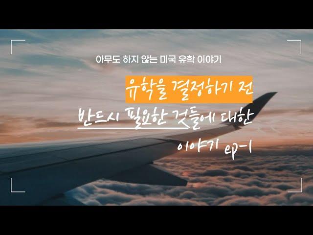 유학 결정 전 반드시 필요한 것들에 대한 이야기 ep-1