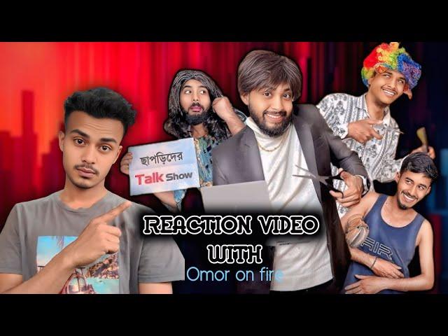 ছাপড়িদের Talk Show|| omor on fire Reaction video' @OmorOnFire2022 #fumnyvideos #roaster #comedy