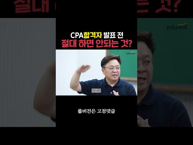 CPA 합격자 발표 전 절대 하면 안되는 행동 #회계사합격