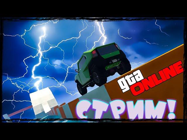 ПОНЕДЕЛЬНИК ДЕНЬ ТЯЖЕЛЫЙ!СКИЛЛТЕСТЫ,АВТОПАРКУРЫ,СТЕНКИ,СПУСКИ!  GTA 5 ONLINE!