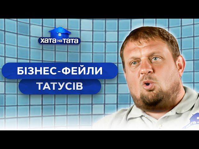  Як заробити на рівному місці? Розкажуть татусі! – Хата на тата | НАЙКРАЩІ ВИПУСКИ