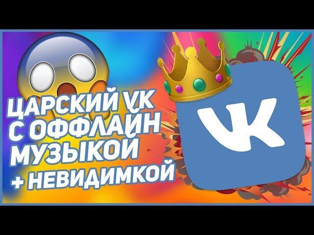 ЦАРСКИЙ ВК С ОФФЛАЙН МУЗЫКОЙ БЕЗ РЕКЛАМЫ И НЕВЕДИМКОЙ 2019