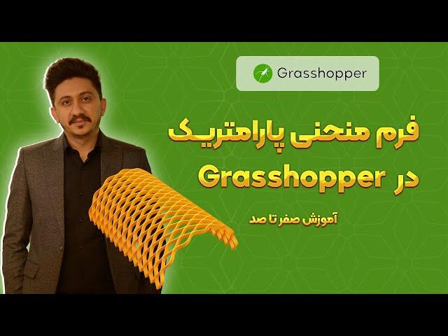 پروژه ۴۸ از دوره جامع گرسهاپر فیدار| مدرس: سهیل طاهری