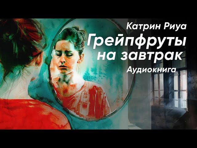 Грейпфруты на завтрак. Катрин Риуа ( рассказ ) / аудиокнига