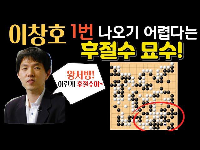 이창호! 1번 나오기 어렵다는 전설의 후절수 묘수! 기가 막히네~ 중국 왕서방 착각했나? [이창호 VS 왕시 LG배 하이라이트 2005-05-16]