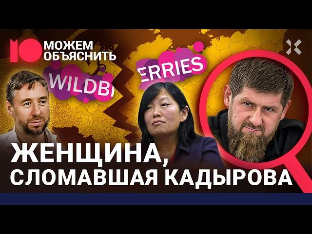 Кадыров проиграл битву за Wildberries. Как развели семью Бакальчук. 90-е вернулись / МОЖЕМ ОБЪЯСНИТЬ