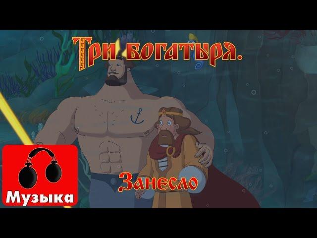 Три богатыря. Ход конем - Занесло | Песни из мультфильмов
