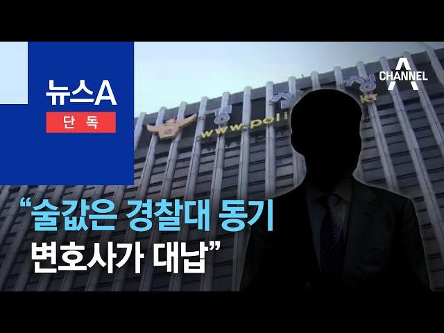 [단독]강남서장 술자리 의혹 “술값, 경찰대 동기 변호사가 대납” | 뉴스A