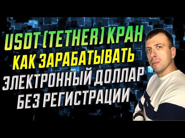 Моментальный кран криптовалюты USDT (Tether) / Заработок без вложений 2022