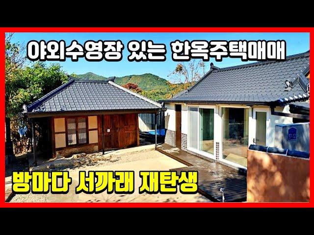 신축급으로 재탄생된 한옥매매 경북촌집매매 시골집매매 경주부동산 경주주택매매 경주촌집매매  착한부동산TV