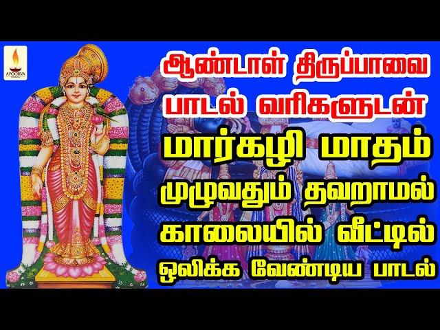 ஆண்டாள் திருப்பாவை (பாடல் வரிகளுடன்) மார்கழி மாதம் இல்லத்தில் ஒலிக்க வேண்டிய பாடல் | Apoorva Audio