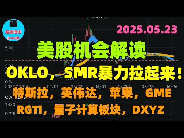5月23日，美股机会解读，年底的千万刀富翁点赞了这个视频 ️️ #美股推荐2025 #英伟达股票 #特斯拉股票 #美股投资 #美股大涨 #美股大跌 #美股期权  #美股解读  #中概股