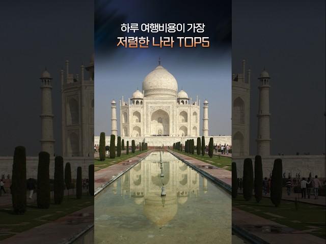 하루여행비용이 가장 저렴한 나라 Top5 #여행 #비용 #여행비