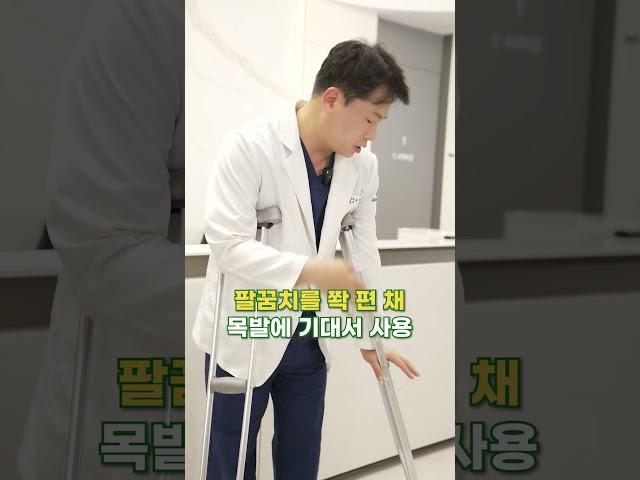 [의진스]정형외과 의사가 알려주는 제대로 된 목발 사용법!