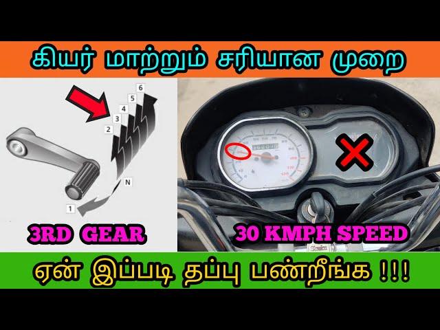 How to shift gear smoothly in bike tamil | How to shift gear in bike tamil | Gear | Mech Tamil Nahom