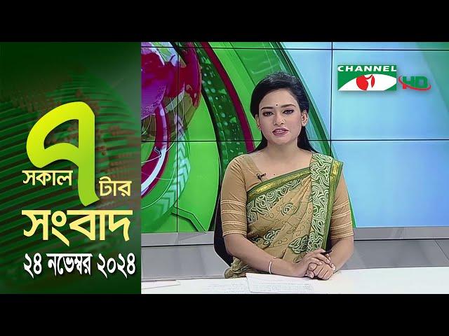 চ্যানেল আই সকাল ৭ টার সংবাদ || Channel i News | 24 November, 2024