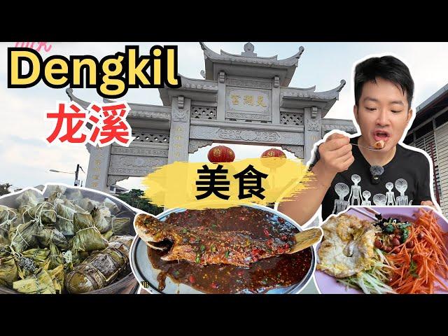 [Dengkil 龙溪新村～美食]逛巴刹！部长餐厅成记辣椒鱼！80年历史友兴生虾罗面！阿福手工包！湖边炸肉云吞面！龙溪莆田农家面！肥意客家面！家乡海南包！龙溪美食广场鸡饭！黑糯米曼煎糕！打卡天湖宫！