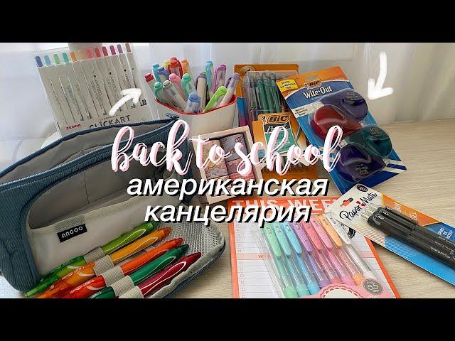 Посылка с Американской Канцелярией! BACK TO SCHOOL 2021 + Собираю пенал