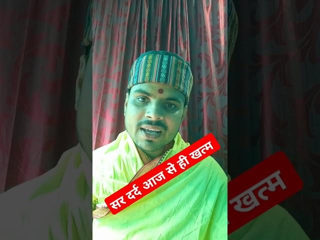 सर दर्द खत्म।।sar dard pr kya kare,sar dard , @astro monu pandit #shortsfeed@astro monu pandit