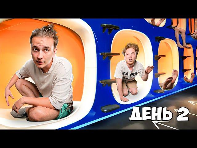 КТО ПОСЛЕДНИЙ ПОКИНЕТ КАПСУЛЬНЫЙ ОТЕЛЬ - ВЫИГРАЕТ