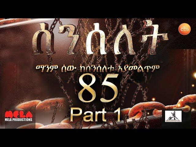 Senselet Drama S04 EP 85 Part 1 ሰንሰለት ምዕራፍ 4 ክፍል 85 - Part 1