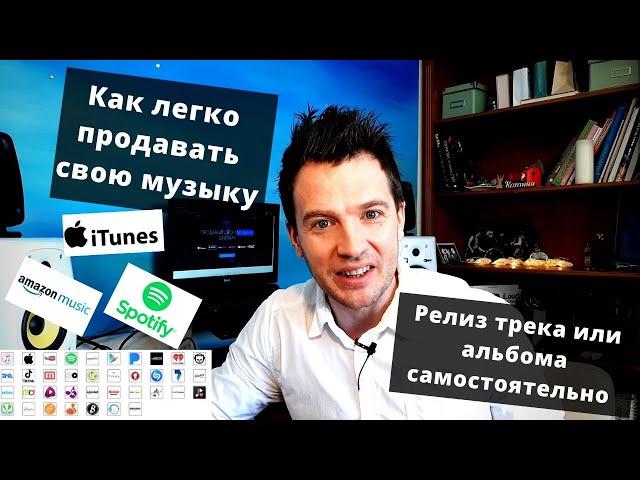 Как  легко продавать свою музыку на  iTunes, Amazon, Spotify, Google Play и других магазинах по миру