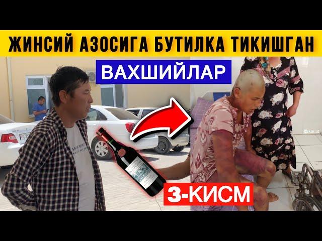  ДАХШАТ. ҚИЗНИНГ ЖИНСИЙ АЗОСИГА БУТИЛКА ТИҚИШГАН. ВИДЕОСИ. 3-ҚИСМ