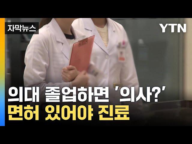 [자막뉴스] 의대 졸업하면 '의사?'... 면허 있어야 진료 / YTN