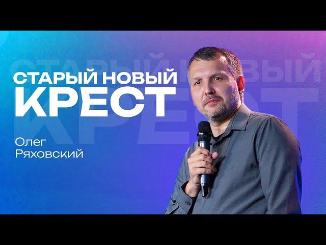 Старый новый крест | Олег Ряховский | #cogmos