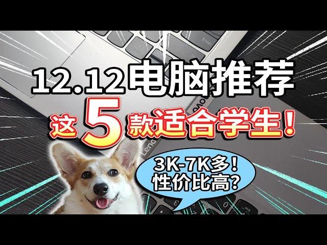 【12.12电脑推荐】这5款笔电，适合学生！性价比高？