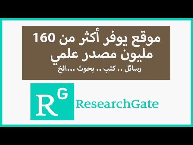 موقع ResearchGate يحتوي على أكثر من 160 مليون مصدر علمي.. شرح آلية التسجيل والتحميل