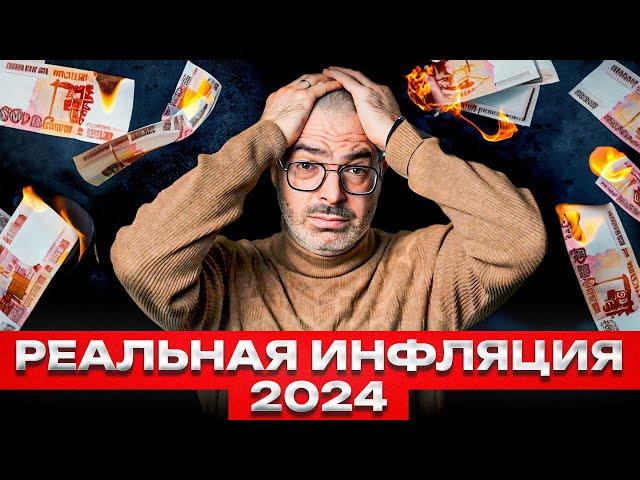 Инфляция СЖИРАЕТ ДЕНЬГИ! / Вся правда об инфляции в России в 2024 году!