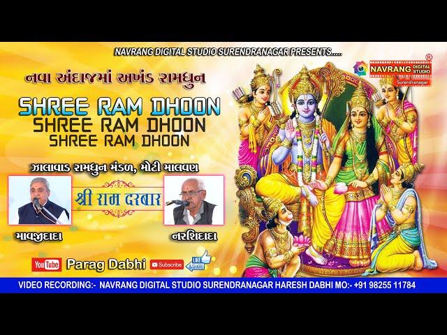 New Shree Ramdhun | Zalavad Ramdhun Mandal | Narshidhidada  Mavjidada Jugalbandhi | Parag Dabhi |