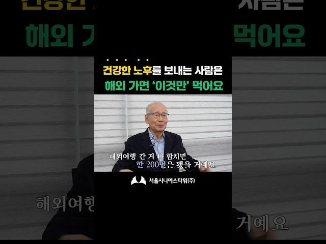 건강한 노후 생활을 하는 사람은 해외 가면 '이것만' 먹어요 (feat. 실버타운 건강생활)