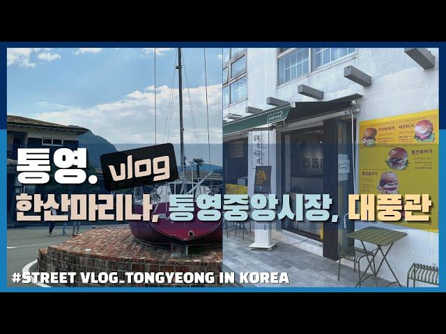 Tongyeong, Gyeongsangnam-do, Hansan Marina Resort etc - South Korea travel vlog